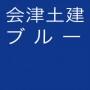 会津土建ブルー