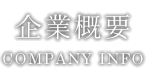 企業概要