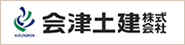 会津土建株式会社