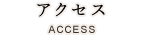 アクセス