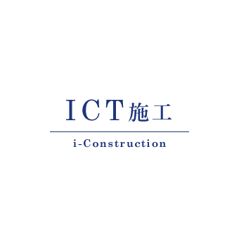 ICT施工