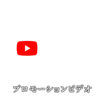プロモーションビデオ
