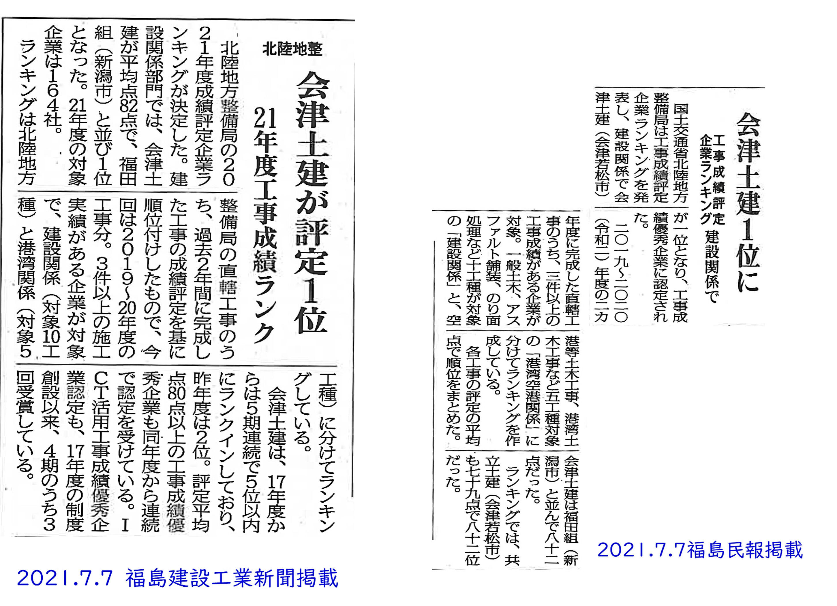 2021.7.7　北陸局ランキング１位（民報、工業新聞）.jpg