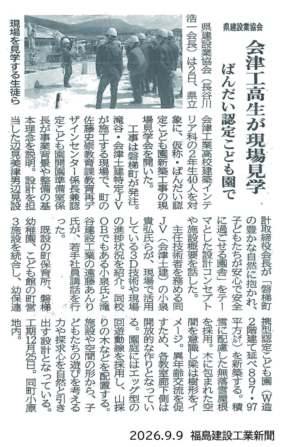 2026.9.9　建設工業新聞　磐梯こども園会津工業高校見学.jpg