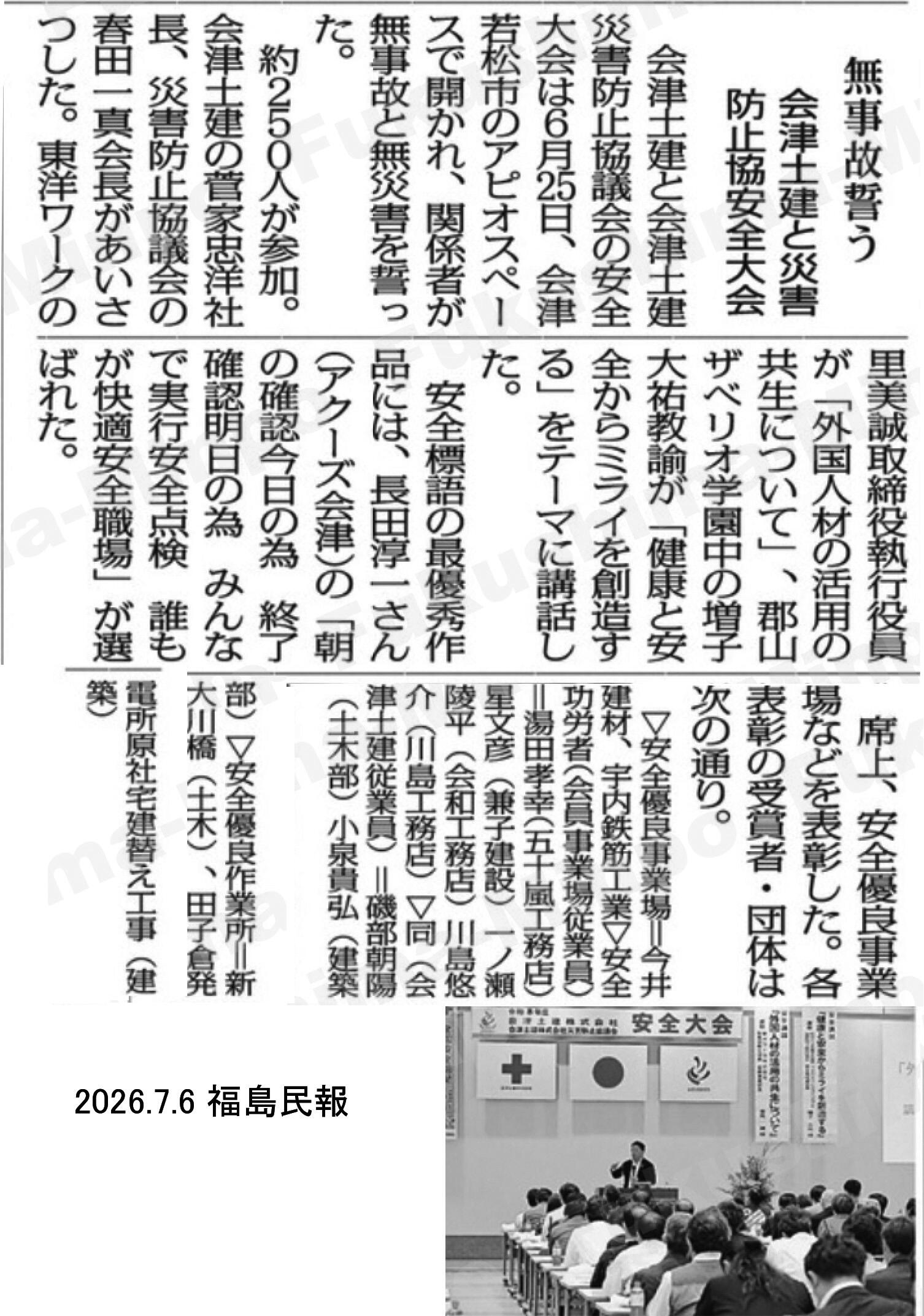 2026.7.6 福島民報 安全大会.jpg