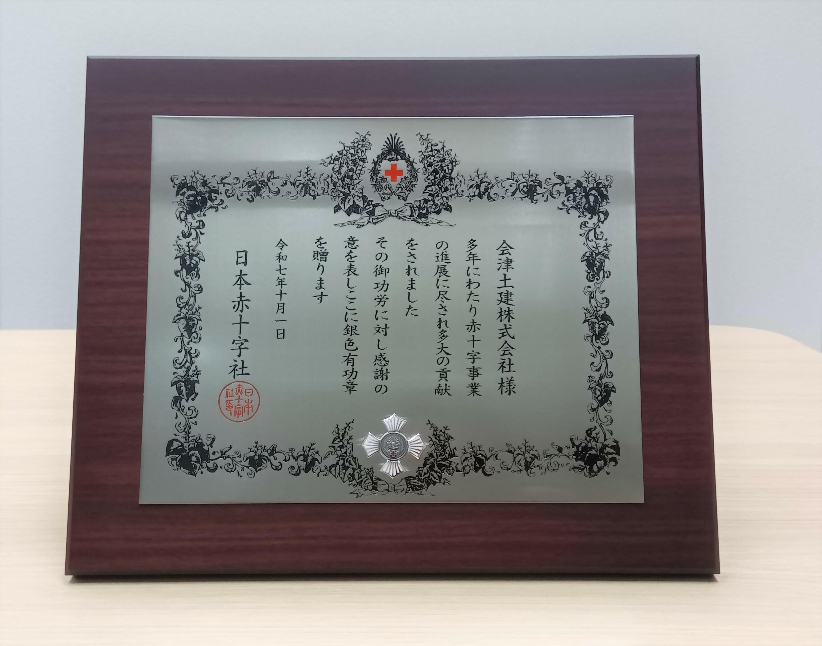 日赤　銀色有功賞.jpg