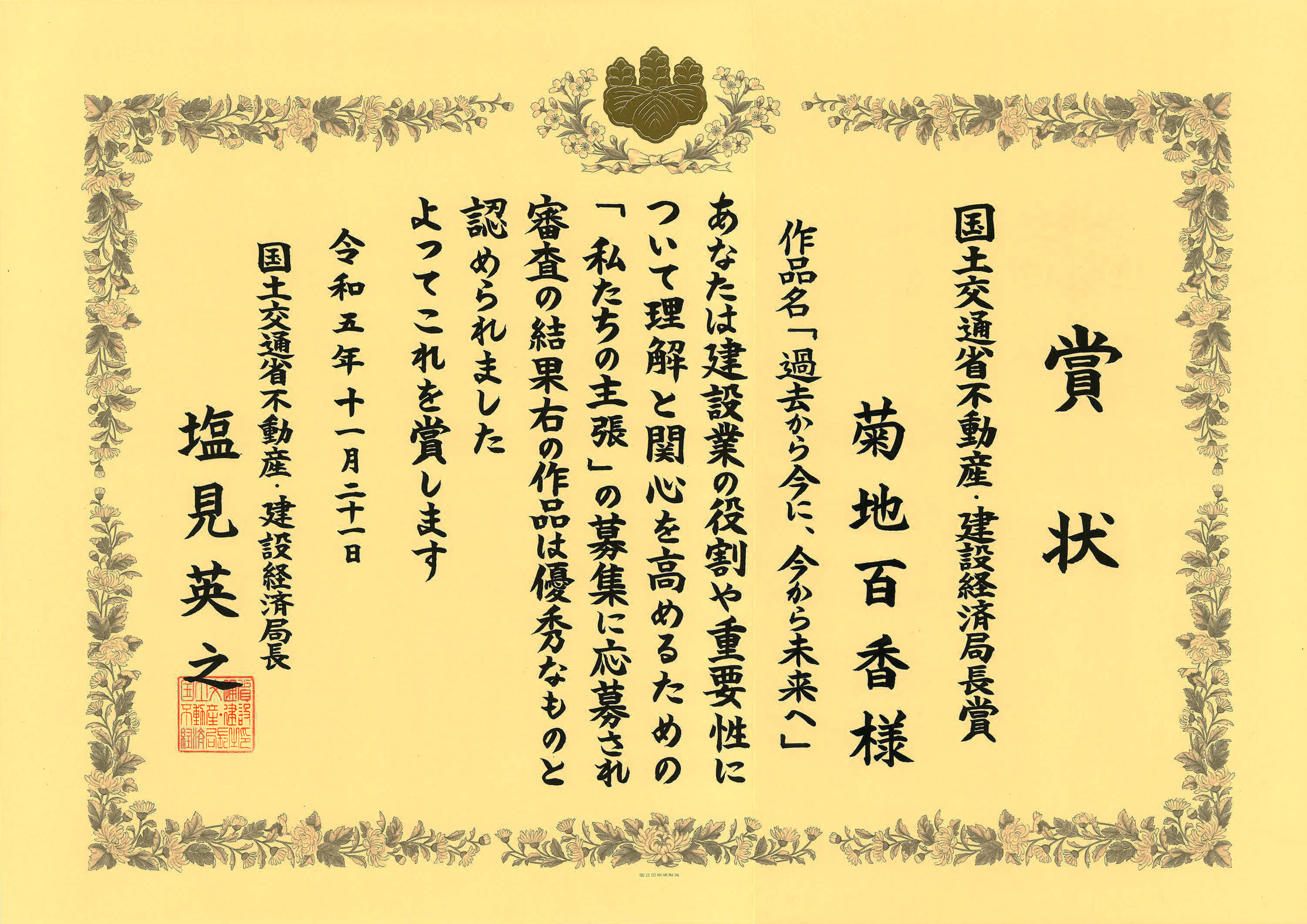 2023.12.6　国土交通省作文コンクール　不動産・建設産業局長（菊地百香）.jpg