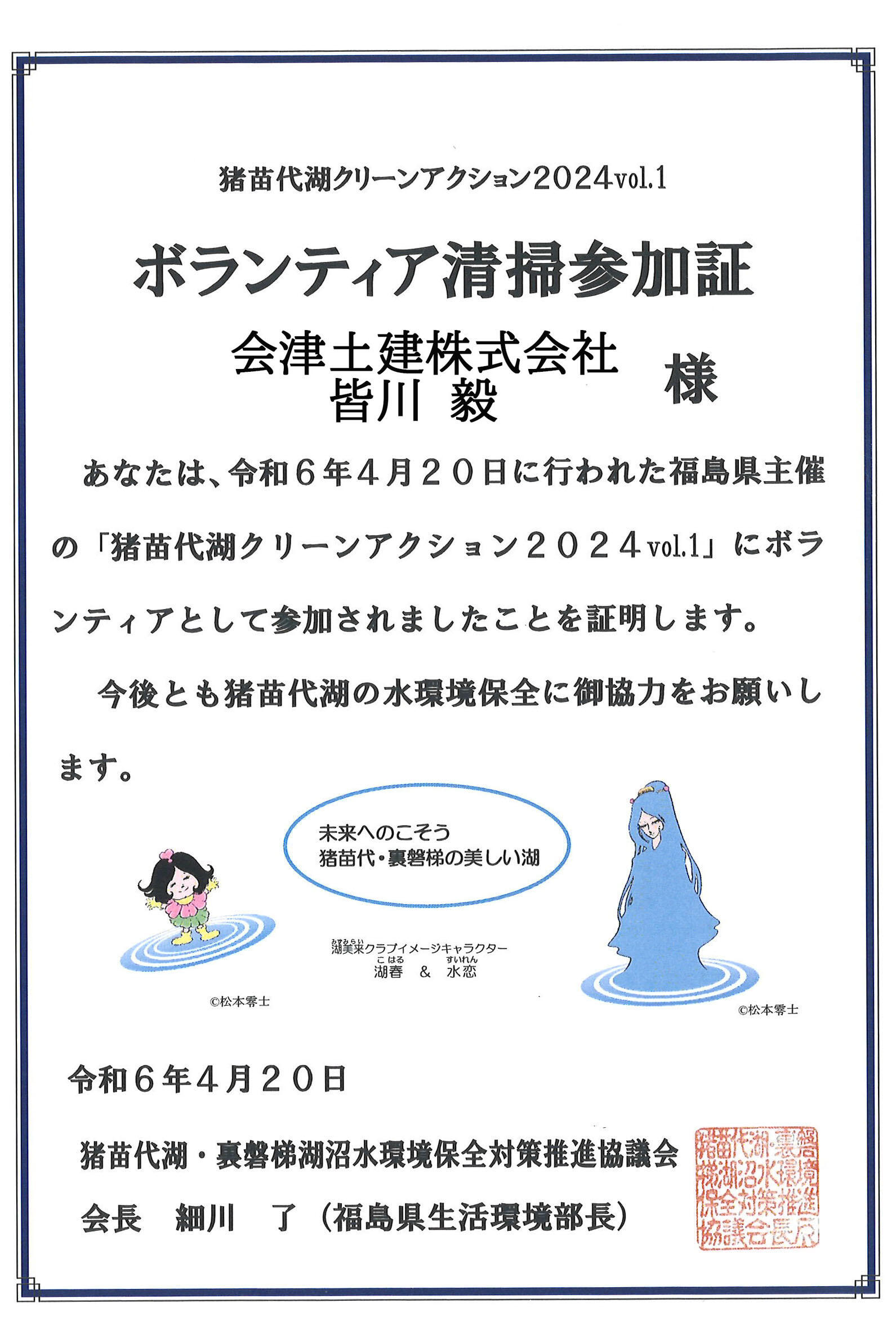 2024.4.20　猪苗代クリーンアクション参加賞　皆川 (002).jpg