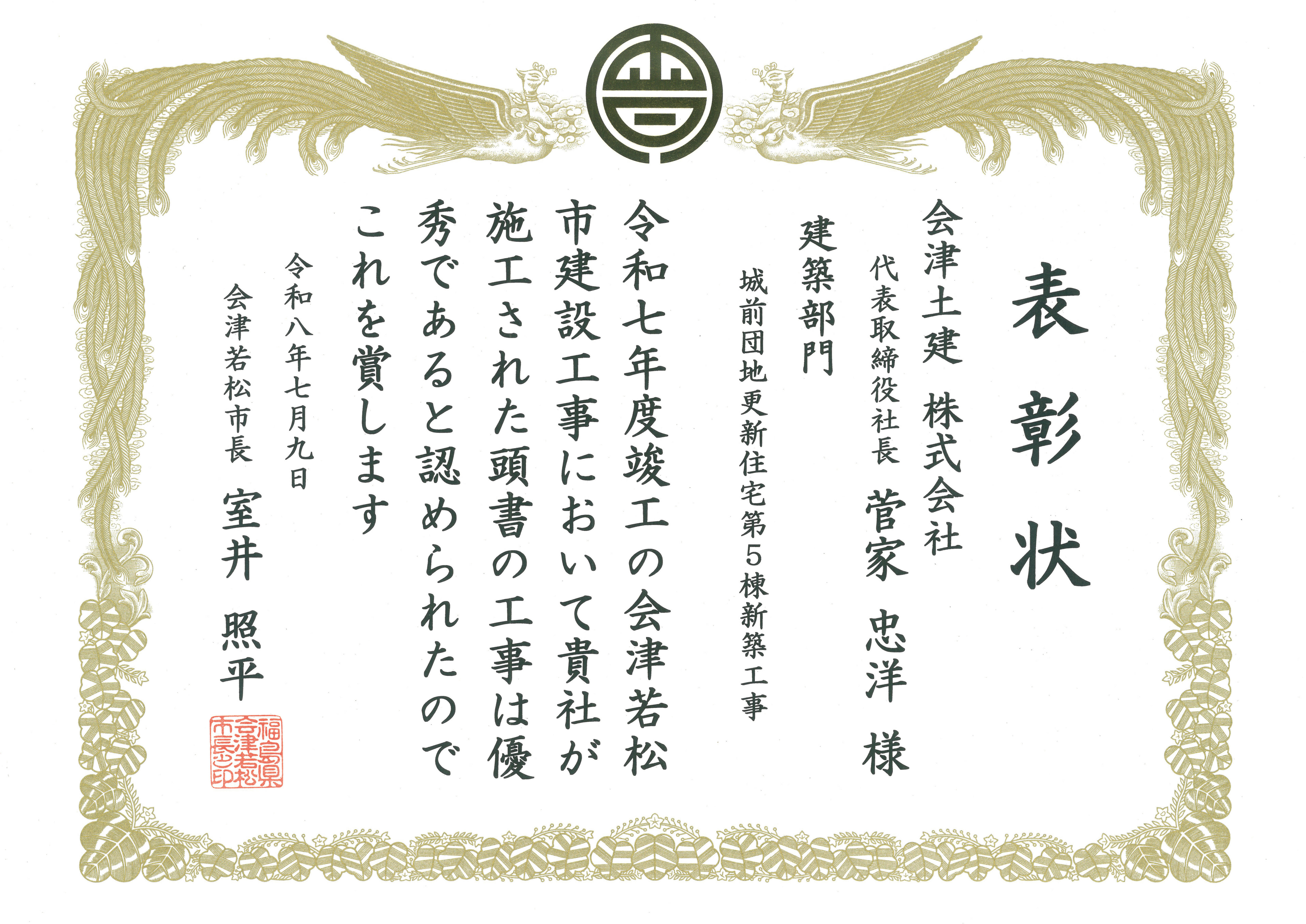 2026.7.9　会津若松市優良建設工事　城前団地第5棟（会社表彰）.jpg
