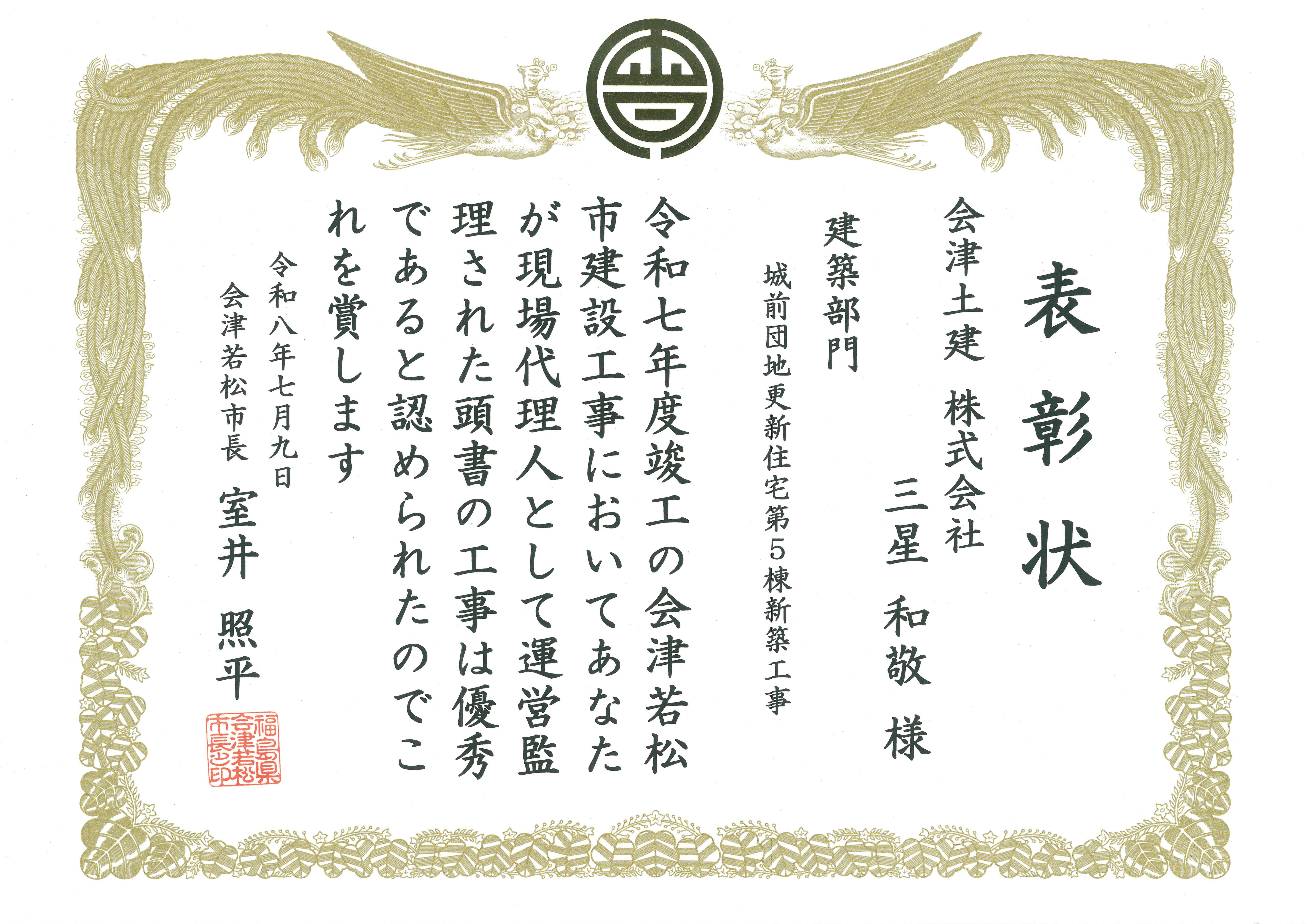 2026.7.9　会津若松市優良建設工事　城前団地第5棟（三星）.jpg