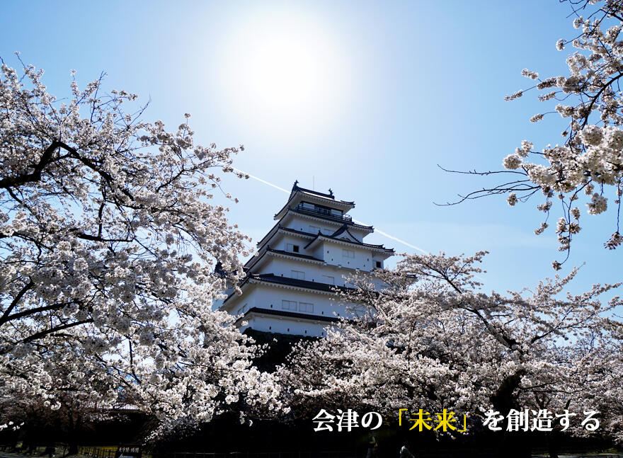 会津の「未来」を創造する。