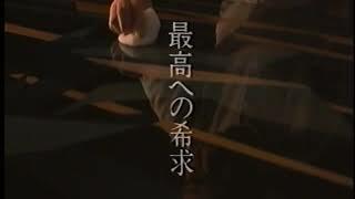 会津土建 最高への希求の動画サムネイル